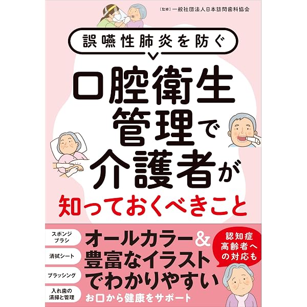 Amazon.co.jp: はじめて学ぶ非経口摂取患者の口腔衛生管理 (デンタル
